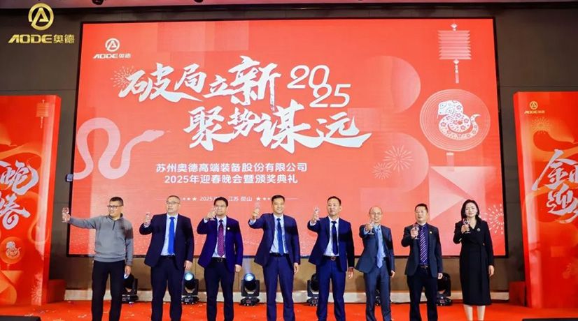 奧德迎春晚會暨頒獎慶典盛大舉行，蛇舞四海2025！